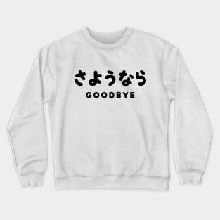 SAYONARA / JAPANESE GOODBYE さようなら Hiragana Script Crewneck Sweatshirt